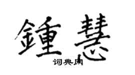 何伯昌鍾慧楷書個性簽名怎么寫