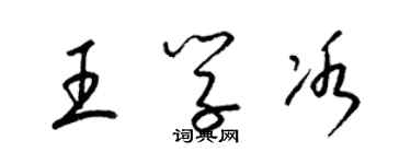 梁錦英王學冰草書個性簽名怎么寫