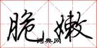 荊霄鵬脆嫩行書怎么寫