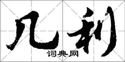 胡問遂幾利行書怎么寫