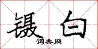 袁強鑷白楷書怎么寫