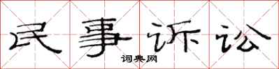 范連陞民事訴訟隸書怎么寫