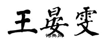 翁闓運王晏雯楷書個性簽名怎么寫