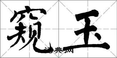 翁闓運窺玉楷書怎么寫