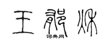 陳聲遠王郁秋篆書個性簽名怎么寫