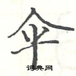 駱恆光寫的硬筆楷書傘