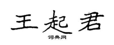 袁強王起君楷書個性簽名怎么寫