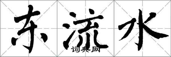 翁闓運東流水楷書怎么寫