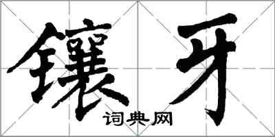 翁闓運鑲牙楷書怎么寫