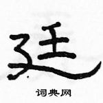 駱恆光寫的硬筆隸書廷