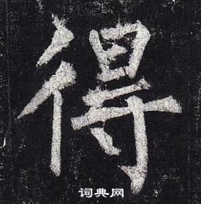 柳公權玄秘塔碑中得的寫法