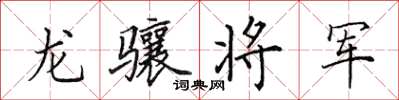 田英章龍驤將軍楷書怎么寫