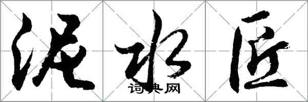 胡問遂泥水匠行書怎么寫