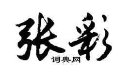 胡問遂張彩行書個性簽名怎么寫