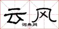 曾慶福雲風隸書怎么寫