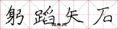 侯登峰躬蹈矢石楷書怎么寫