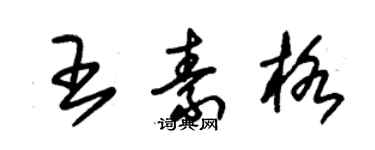 朱錫榮王素格草書個性簽名怎么寫