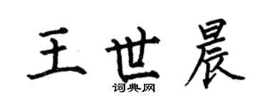 何伯昌王世晨楷書個性簽名怎么寫