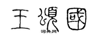 陳聲遠王頌國篆書個性簽名怎么寫