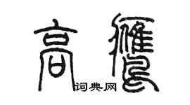 陳墨高鷹篆書個性簽名怎么寫