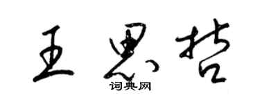 梁錦英王思哲草書個性簽名怎么寫