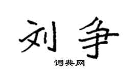 袁強劉爭楷書個性簽名怎么寫