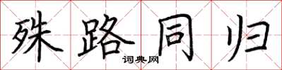 荊霄鵬殊路同歸楷書怎么寫