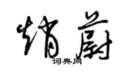 曾慶福趙蔚草書個性簽名怎么寫