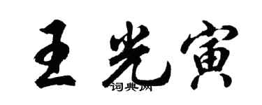 胡問遂王光寅行書個性簽名怎么寫