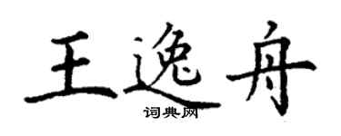 丁謙王逸舟楷書個性簽名怎么寫