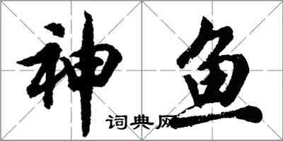 胡問遂神魚行書怎么寫