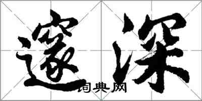 胡問遂邃深行書怎么寫