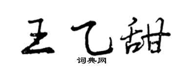 曾慶福王乙甜行書個性簽名怎么寫