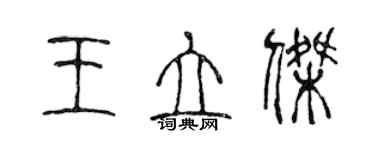 陳聲遠王立傑篆書個性簽名怎么寫