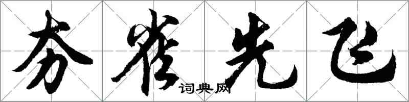 胡問遂夯雀先飛行書怎么寫