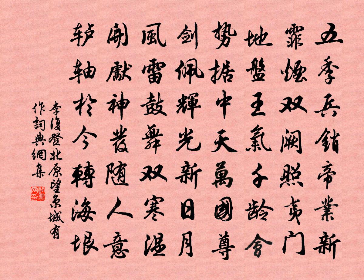 李復登北原望京城有作書法作品欣賞