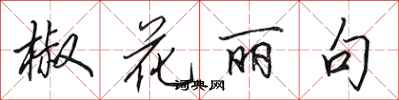 田英章椒花麗句行書怎么寫