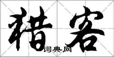 胡問遂獵客行書怎么寫