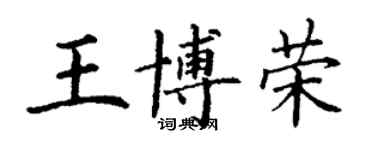 丁謙王博榮楷書個性簽名怎么寫