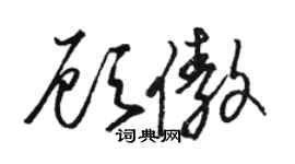駱恆光顧傲草書個性簽名怎么寫