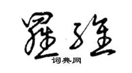 曾慶福羅維草書個性簽名怎么寫
