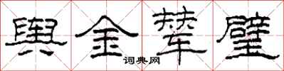 柯春海輿金輦璧隸書怎么寫