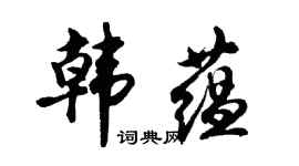 胡問遂韓蘊行書個性簽名怎么寫