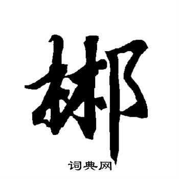淴書法_淴字書法_淴書法字典
