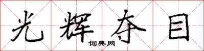 袁強光輝奪目楷書怎么寫