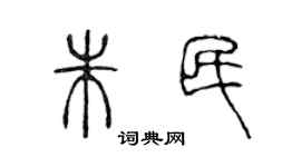 陳聲遠朱民篆書個性簽名怎么寫