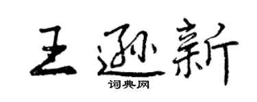 曾慶福王遜新行書個性簽名怎么寫