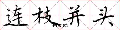 周炳元連枝並頭楷書怎么寫