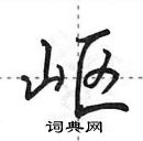 田英章寫的硬筆行書嶇