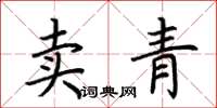 荊霄鵬賣青楷書怎么寫